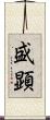盛顕 Scroll