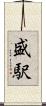 盛駅 Scroll