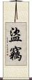 盜竊 Scroll