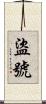 盜號 Scroll