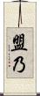 盟乃 Scroll