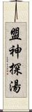 盟神探湯 Scroll