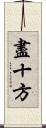 盡十方 Scroll