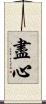 盡心 Scroll