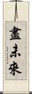 盡未來 Scroll