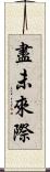 盡未來際 Scroll