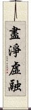 盡淨虛融 Scroll