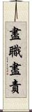 盡職盡責 Scroll