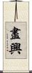 盡興 Scroll