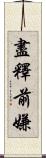 盡釋前嫌 Scroll