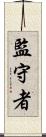 監守者 Scroll
