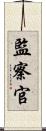 監察官 Scroll