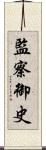監察御史 Scroll