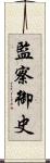 監察御史 Scroll