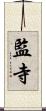 監寺 Scroll
