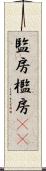監房 Scroll