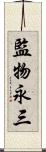 監物永三 Scroll