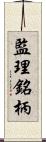 監理銘柄 Scroll