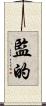 監的 Scroll