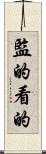 監的 Scroll