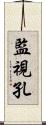 監視孔 Scroll
