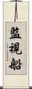 監視船 Scroll