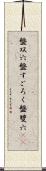 盤双六 Scroll