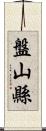 盤山縣 Scroll