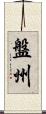 盤州 Scroll