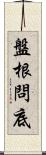 盤根問底 Scroll