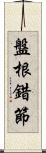 盤根錯節 Scroll