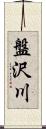 盤沢川 Scroll