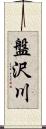 盤沢川 Scroll