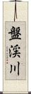 盤渓川 Scroll