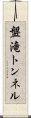 盤滝トンネル Scroll