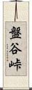 盤谷峠 Scroll