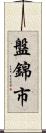 盤錦市 Scroll