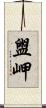 盥岬 Scroll