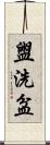 盥洗盆 Scroll