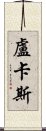 盧卡斯 Scroll