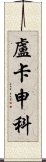 盧卡申科 Scroll