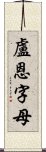 盧恩字母 Scroll