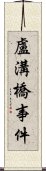 盧溝橋事件 Scroll