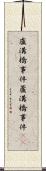 盧溝橋事件 Scroll