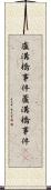 盧溝橋事件 Scroll