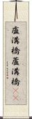 盧溝橋;蘆溝橋(iK) Scroll