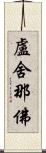盧舍那佛 Scroll