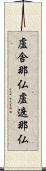 盧舎那仏 Scroll