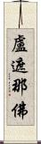 盧遮那佛 Scroll