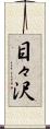 目々沢 Scroll